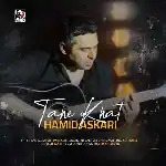 دانلود آهنگ ته خط از حمید عسکری
